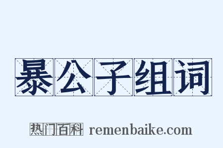 暴公子组词是什么意思的图片